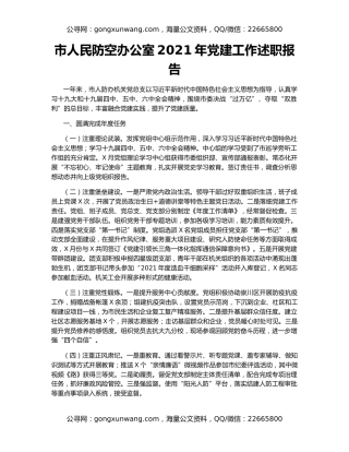 市人民防空办公室2021年党建工作述职报告