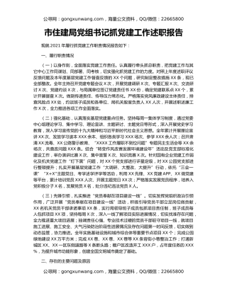 市住建局党组书记抓党建工作述职报告