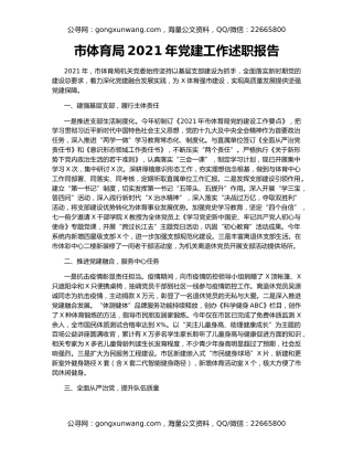 市体育局2021年党建工作述职报告