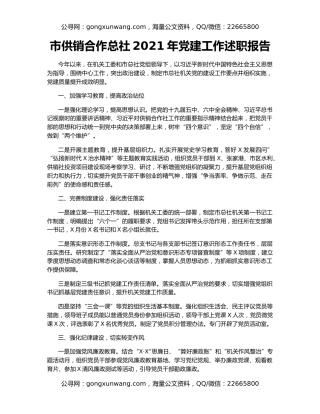 市供销合作总社2021年党建工作述职报告
