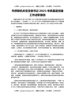 市侨联机关党支部书记2021年抓基层党建工作述职报告