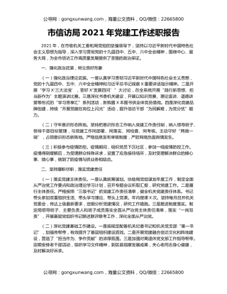 市信访局2021年党建工作述职报告
