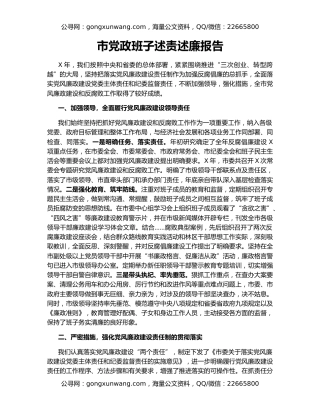 市党政班子述责述廉报告