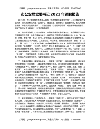 市公安局党委书记2021年述职报告