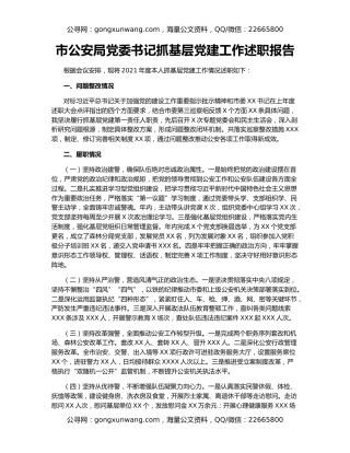 市公安局党委书记抓基层党建工作述职报告