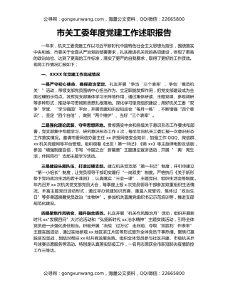 市关工委年度党建工作述职报告