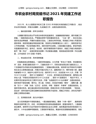 市农业农村局党组书记2021年党建工作述职报告