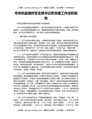 市农机监理所党支部书记抓党建工作述职报告