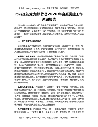 市冷冻站党支部书记2020年度抓党建工作述职报告