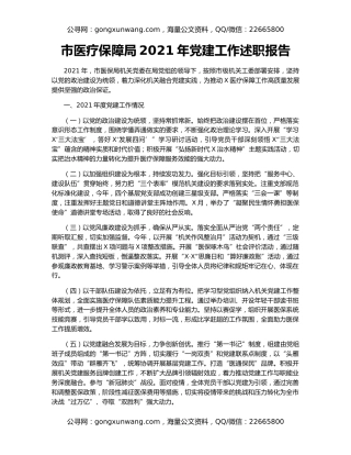 市医疗保障局2021年党建工作述职报告