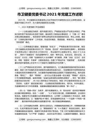 市卫健委党委书记2021年党建工作述职