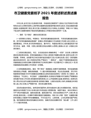 市卫健委党委班子2021年度述职述责述廉报告