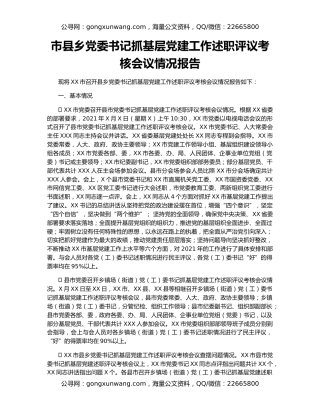 市县乡党委书记抓基层党建工作述职评议考核会议情况报告