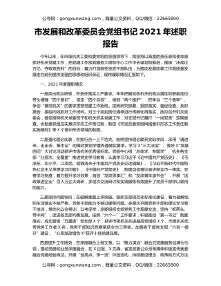 市发展和改革委员会党组书记2021年述职报告