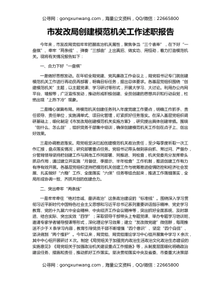 市发改局创建模范机关工作述职报告