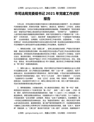 市司法局党委组书记2021年党建工作述职报告