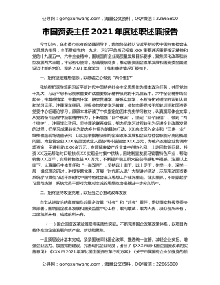 市国资委主任2021年度述职述廉报告