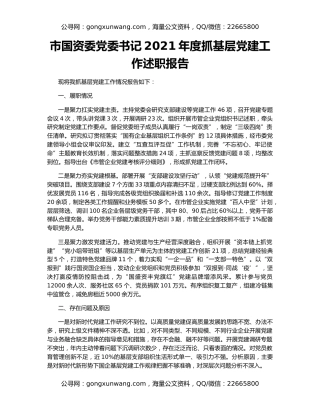 市国资委党委书记2021年度抓基层党建工作述职报告