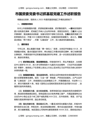 市国资委党委书记抓基层党建工作述职报告
