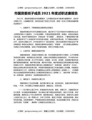 市国资委班子成员2021年度述职述廉报告