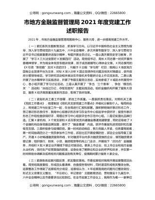 市地方金融监督管理局2021年度党建工作述职报告