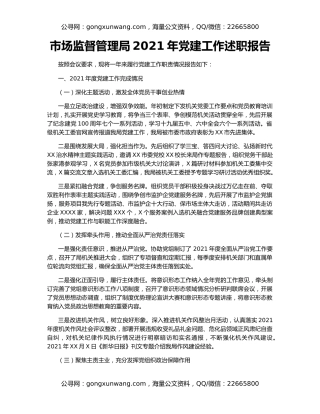 市场监督管理局2021年党建工作述职报告