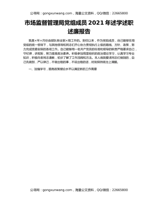 市场监督管理局党组成员2021年述学述职述廉报告