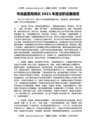 市场监管局局长2021年度述职述廉报告