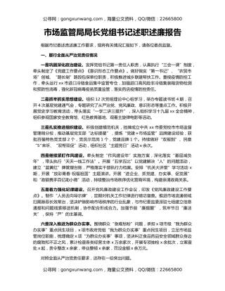 市场监管局局长党组书记述职述廉报告