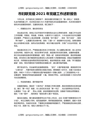 市妇联党组2021年党建工作述职报告