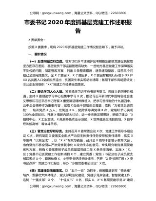 市委书记2020年度抓基层党建工作述职报告