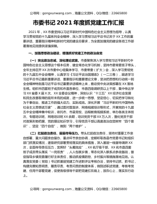 市委书记2021年度抓党建工作汇报