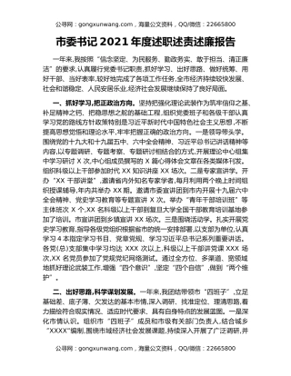 市委书记2021年度述职述责述廉报告