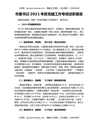 市委书记2021年抓党建工作专项述职报告