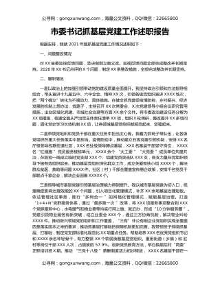 市委书记抓基层党建工作述职报告