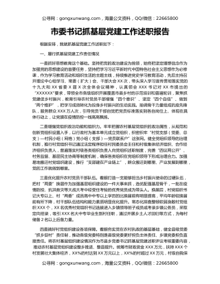 市委书记抓基层党建工作述职报告（2）