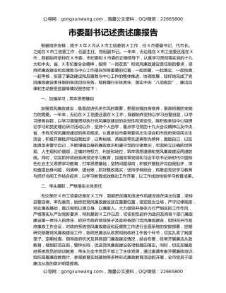 市委副书记述责述廉报告