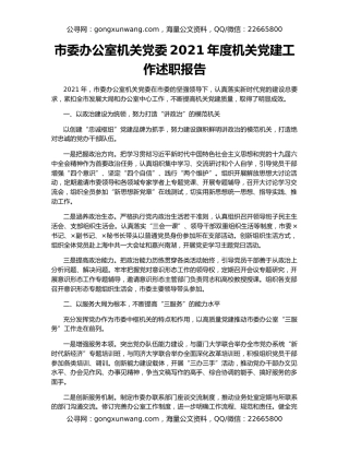 市委办公室机关党委2021年度机关党建工作述职报告