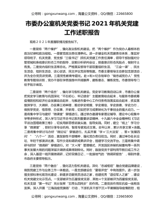 市委办公室机关党委书记2021年机关党建工作述职报告