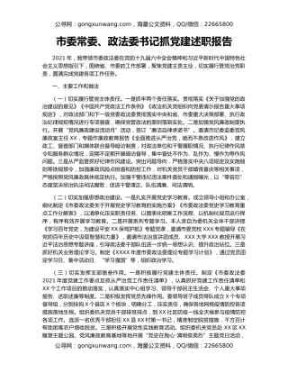 市委常委、政法委书记抓党建述职报告