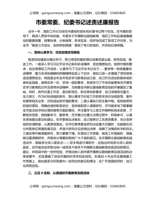 市委常委、纪委书记述责述廉报告