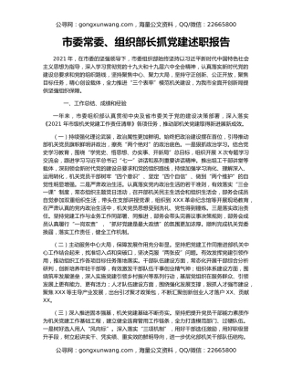 市委常委、组织部长抓党建述职报告