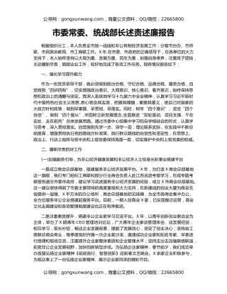 市委常委、统战部长述责述廉报告