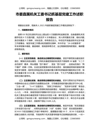 市委直属机关工委书记抓基层党建工作述职报告