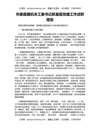 市委直属机关工委书记抓基层党建工作述职报告（2）