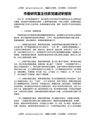 市委研究室主任抓党建述职报告