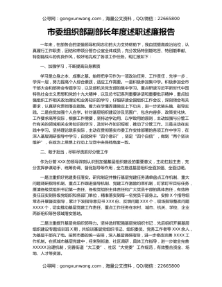 市委组织部副部长年度述职述廉报告