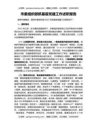 市委组织部抓基层党建工作述职报告