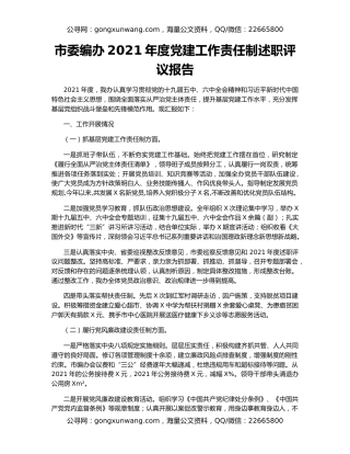 市委编办2021年度党建工作责任制述职评议报告