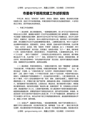 市委老干部局党建工作述职报告